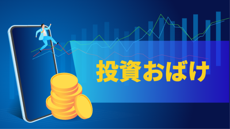 投資おばけ